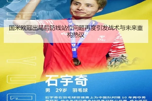国米欧冠出局后防线站位问题再度引发战术与未来重构热议