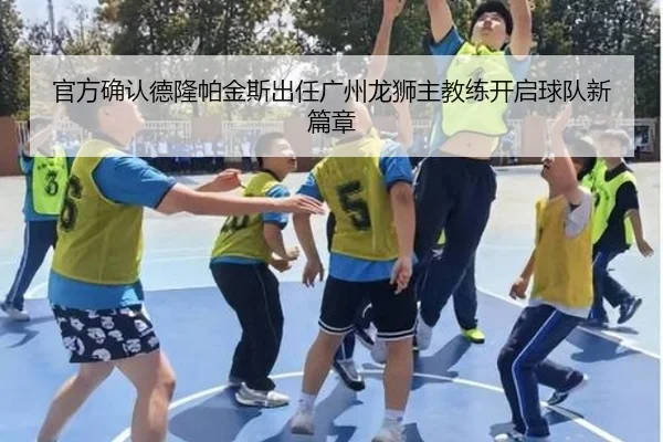 官方确认德隆帕金斯出任广州龙狮主教练开启球队新篇章